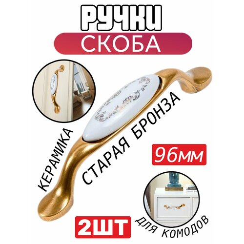 Ручка-скоба 96 мм, старая бронза/керамика (орнамент) - 2шт