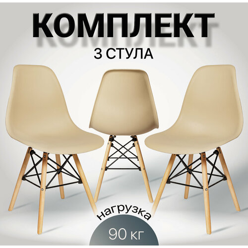 Комплект из 3-х пластиковых стульев SC-001 В, бежевый