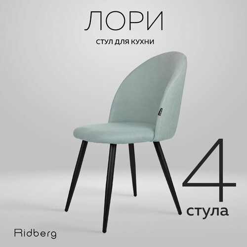 Комплект стульев Ridberg "Лори Wool" для кухни и гостиной, 4 штуки, голубой велюр