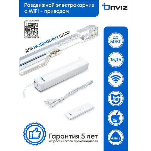 Бесшумный раздвижной электрокарниз Onviz Wi-Fi - 100 см