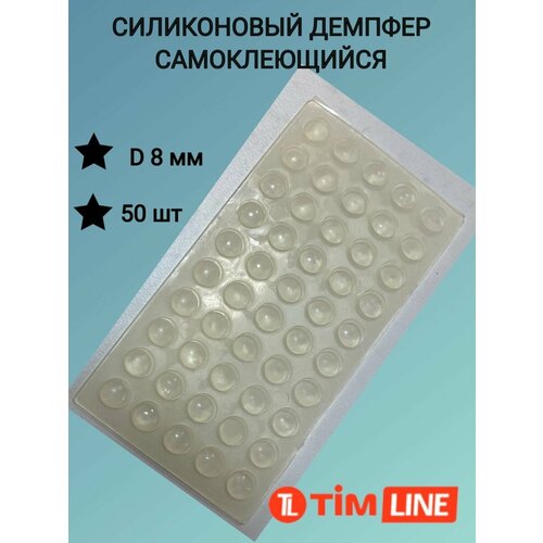 Демпферы силиконовые самоклеющиеся TimLINE 8 мм