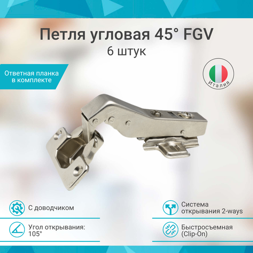 Петля мебельная угловая 45 FGV Integra 2-Ways с доводчиком 6 штук