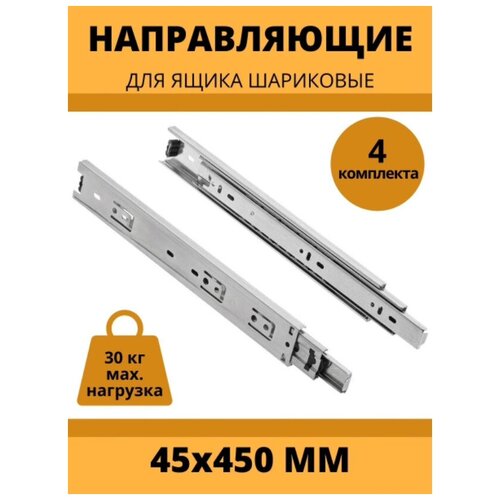 Направляющие шариковые полного выдвижения AMIX, 45х450mm, 4 комплекта