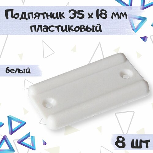 Подпятник, протектор мебельный пластиковый 35х18 мм, цвет - белый, 8 шт.