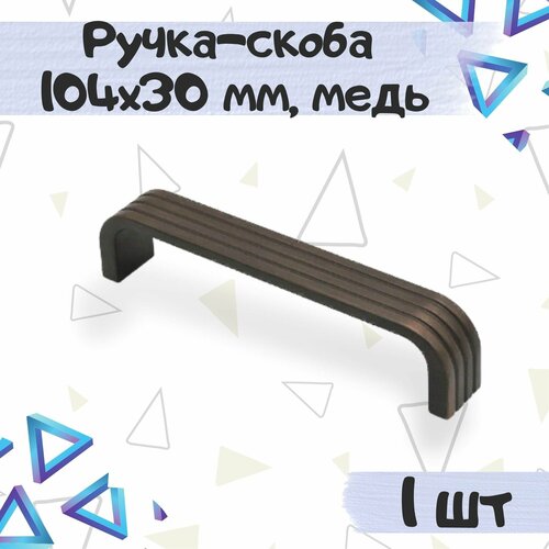 Ручка-скоба 104х30 мм, межцентровое расстояние 96 мм, цвет - . медь полированная, 1 шт.