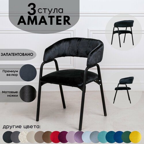 Стулья для кухни STULER chairs Комплект мягких стульев Amater 3 шт