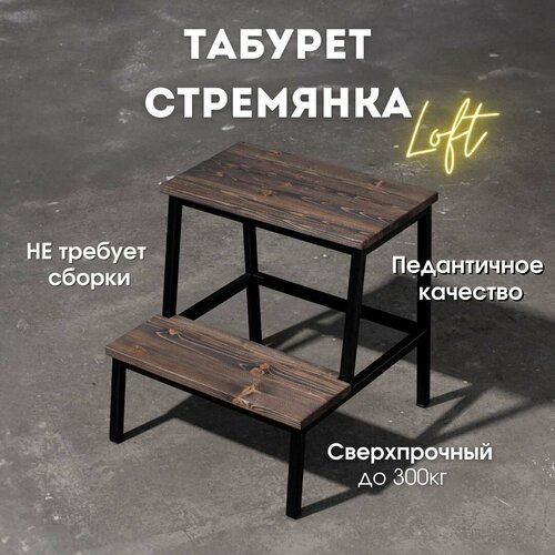 Табурет-стремянка Loftvrn36 в стиле LOFT, цвет металла черный матовый/дерево венге