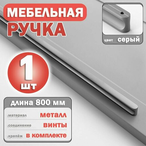 Ручка мебельная серебристо-серая длинная для шкафа 800 мм, 1 шт