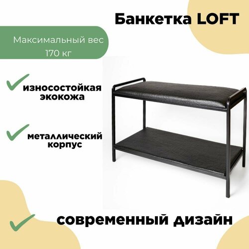 Банкетка Loft