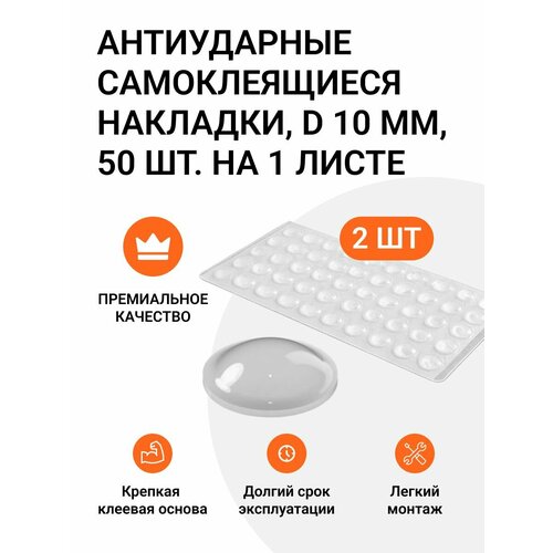 Накладки антиударные самоклеящиеся (силиконовый демпфер) D 10 мм 2 листа по 50 шт