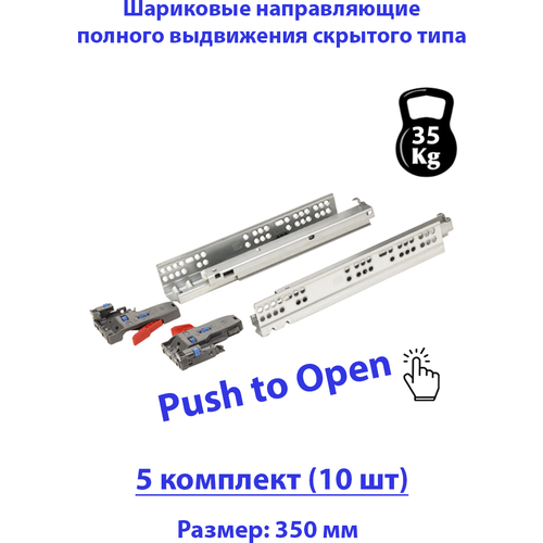 Направляющие для ящика 350 мм скрытого типа Push to Open - 5комплектов