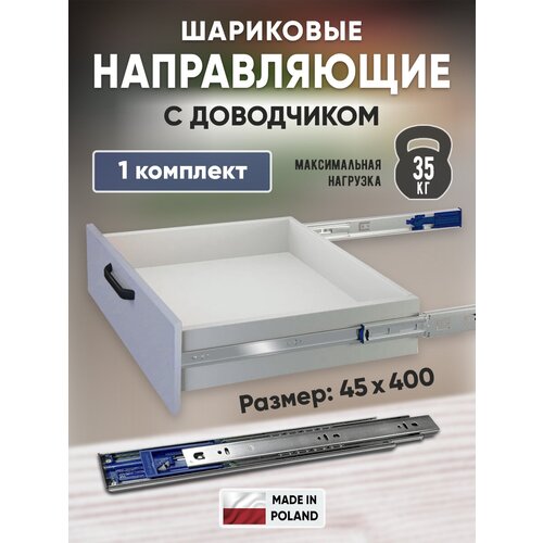 Шариковые направляющие для ящиков 400мм с доводчиком полного выдвижения, 45х400 мм, нагрузка 35 кг - 5компл