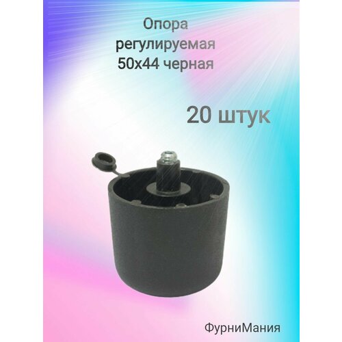 Опоры регулируемые ОШ 50х44 черная ( 20 шт. )