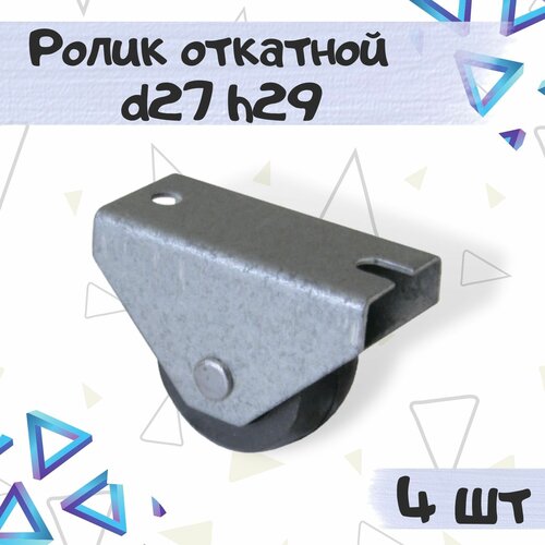 Опора колесная, Ролик откатной d-27 1мм тип 3 без тормоза, производитель - Россия, цвет - хром, 4 шт.