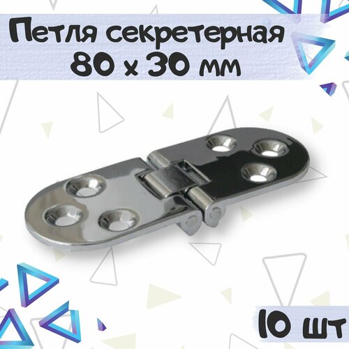 Петля секретерная, ломберная мебельная L80мм W30мм, цвет - хром, 10 шт