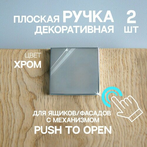 Ручка мебельная плоская для ящиков/фасадов с механизмом Push to open, накладная, хром, 2 шт.