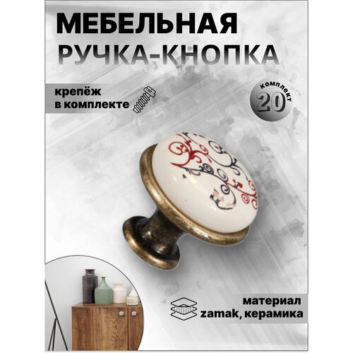 Ручка мебельная кнопка BRANTE 32430 коричневый орнамент, комплект 20 шт, ручка для шкафов, ящиков, комодов