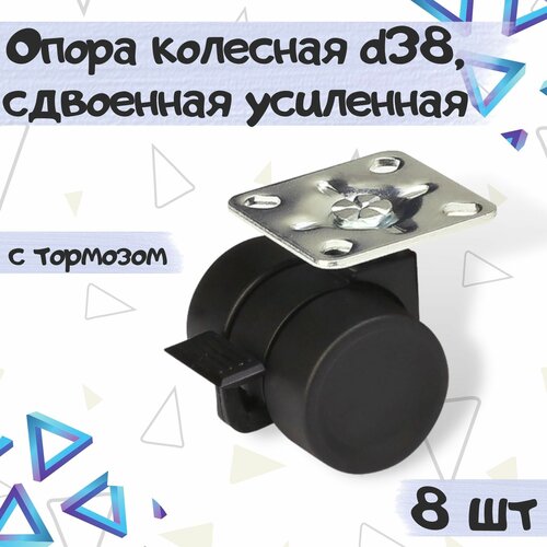 Колесная опора сдвоенная усиленная с поворотной площадкой, с тормозом диаметр 38, высота 52, цвет - черный, 8 шт.