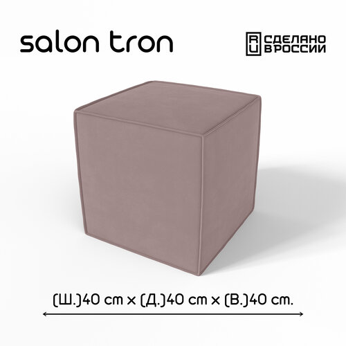 Пуф SALON TRON Куб 40 х 40. пыльная роза