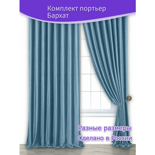Комплект портьер - штор Бархат Ш 135 х В 300 см. - 2 шт, голубой