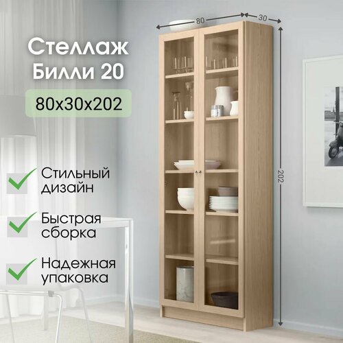 Стеллаж Билли 20 Дуб Сонома светлый икеа (IKEA), 80х30х202 см