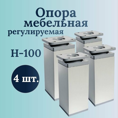 Ножки для мебели H-100, 4 шт, Алюминий, ножки для тумбы, кухни, шкафа, опора мебельная регулируемая