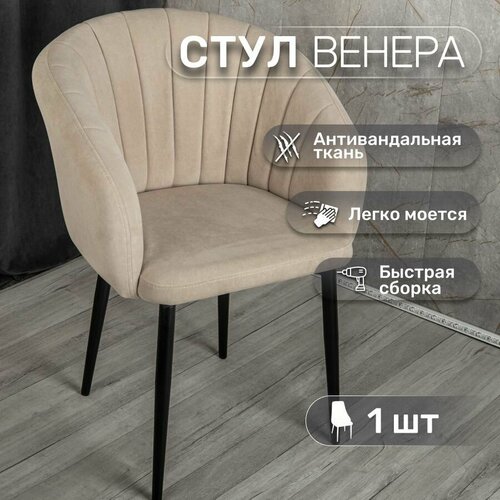 Стул 1 шт "Венера", У Стулыча, антивандальный велюр, металлокаркас, бежевый, черные ножки