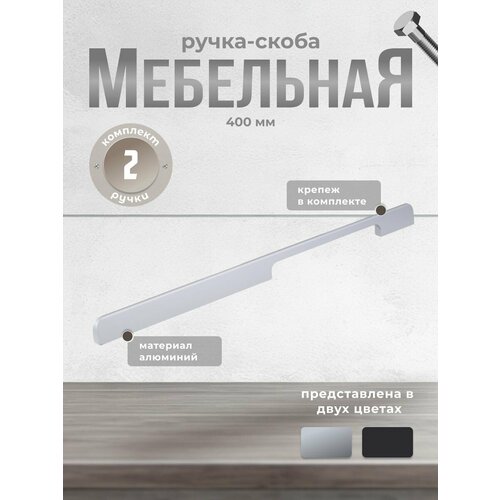 Ручка-скоба RS.1006. A.400. SC 400 мм матовый хром (комплект 2шт)