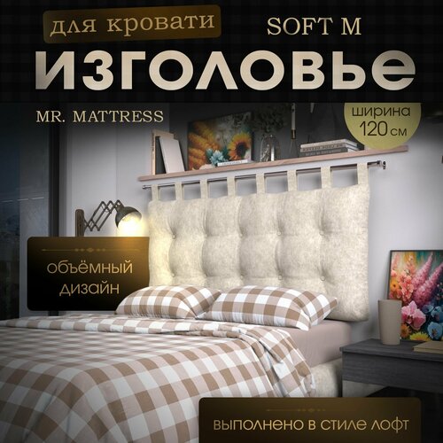 Набивное изголовье-подушка для кровати Mr. Mattress Soft M 120x70 Milk без крепления