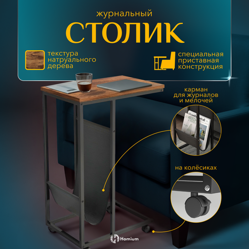 Полка-столик Homium Single, черный/коричневый