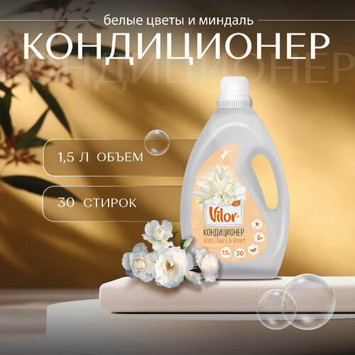 Cредство жидкий ополаскиватель кондиционер для стирки белья " Vilor", Миндаль и белые цветы, 1,5 л