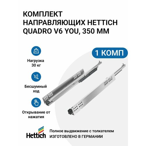 Направляющие для ящиков HETTICH Quadro V6 YOU с толкателем Push to Open NL350 мм, полное выдвижение, комплект 2 шт