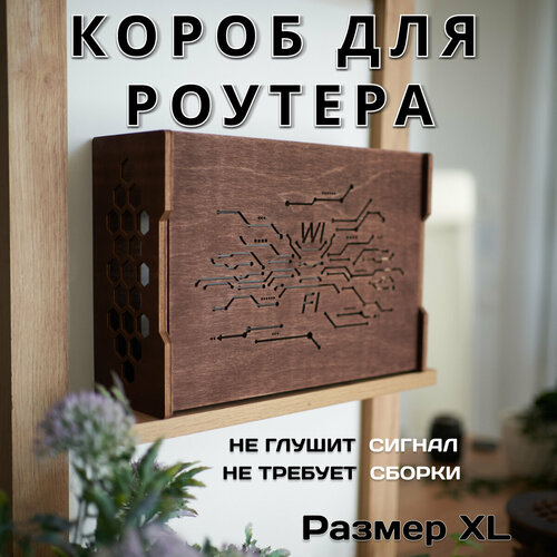 Полка/короб для роутера, размер XL коричневый