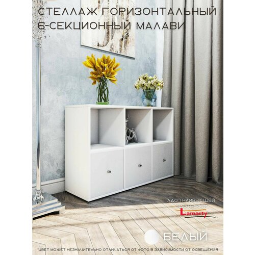 Горизонтальный стеллаж с дверками для хранения "Малави" Wood&Stone 6 секций, 320