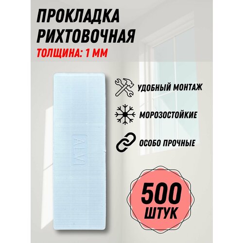 Подкладка рихтовочная, монтажный комплект пластин 1 мм, 500 шт.