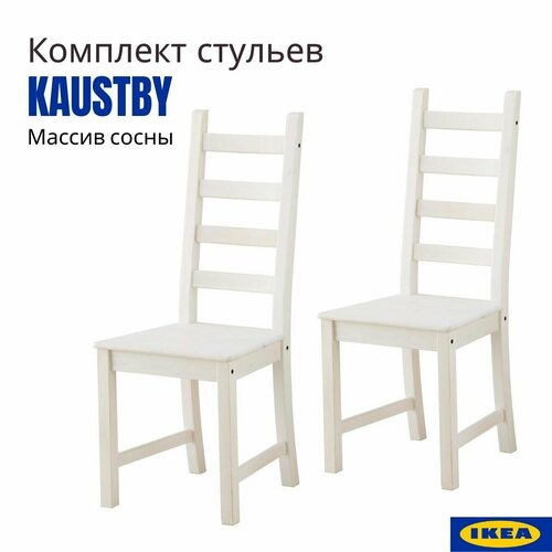 Стулья икеа Каустби. Стулья для кухни 2 шт. Стулья IKEA KAUSTBY. Кухонные стулья