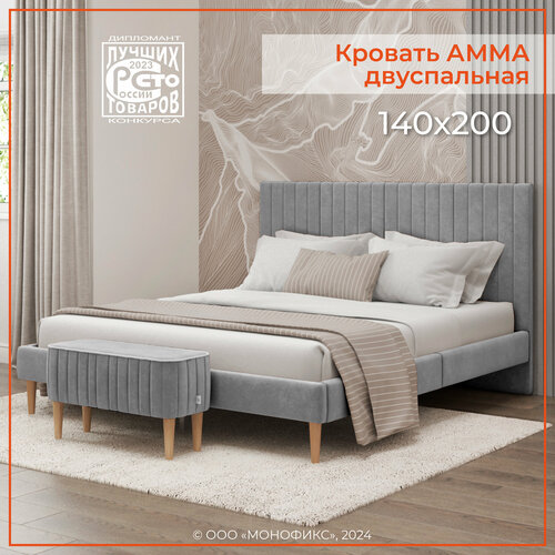 Кровать MONOFIX амма двуспальная, велюр светло-серый (№52), 140х200