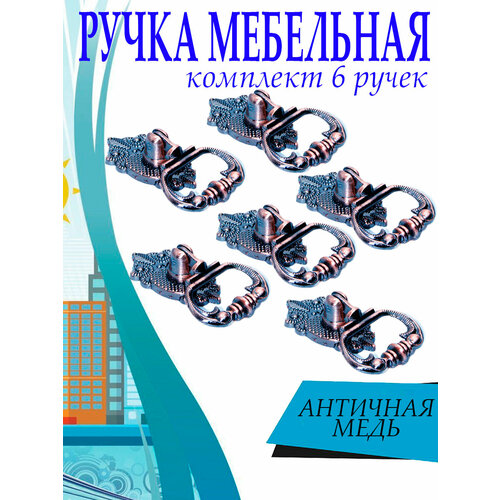 Ручка мебельная, комплект 6 шт, цвет медь, арт. SV6033022