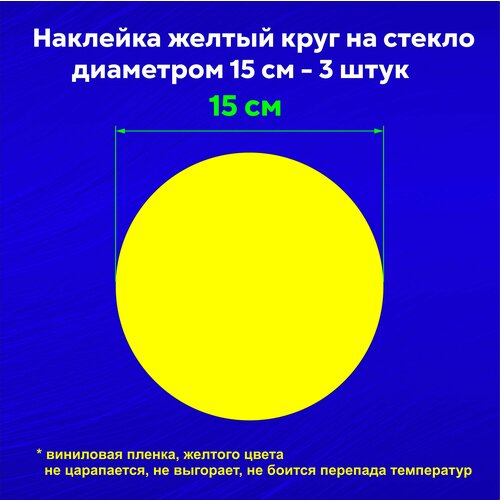 Наклейка желтый круг на стекло, диаметр 15 см, 3шт