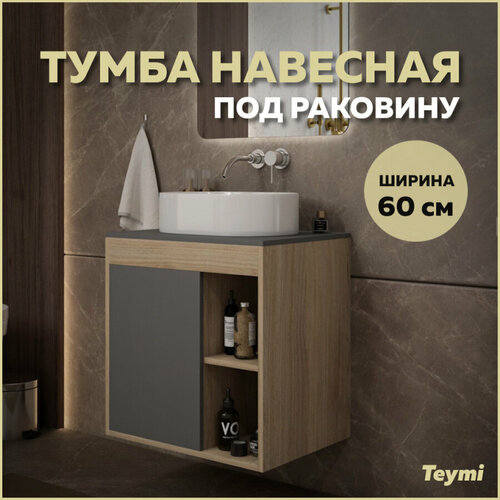 Тумба подвесная Teymi Nura 60, дуб эврика/графит матовый T60529