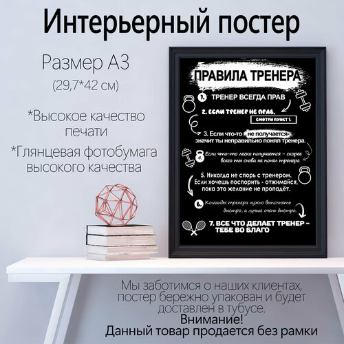 Постер на стену "Правила тренера" интерьерные плакат для декора комнаты 29,7х42