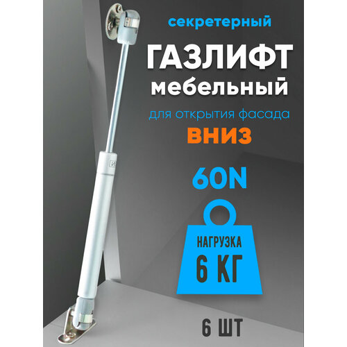 Газлифт мебельный 60N (6кг) для открытия вниз 6-шт