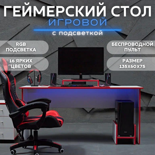 Стол игровой геймерский с RGB подсветкой и пультом стол компьютерный офисный письменный, белый красный 135х60х75