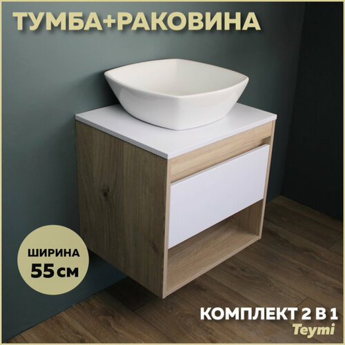 Комплект Teymi: Тумба Ritta 55 дуб эврика/белый матовый + раковина Kati 43 F03290