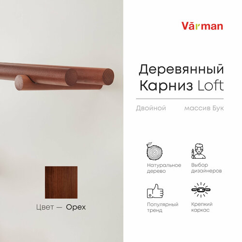Карниз Loft круглый, 2800 мм, двойной, деревянный, цвет орех, Varman.pro