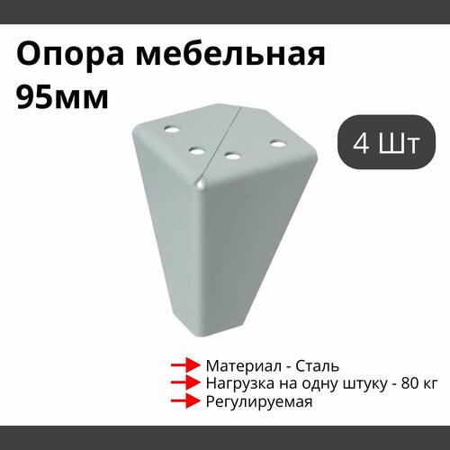 Опора для мебели MetalLine 034 регулируемая H-95мм Сталь белый F034S.095WT - 4 шт