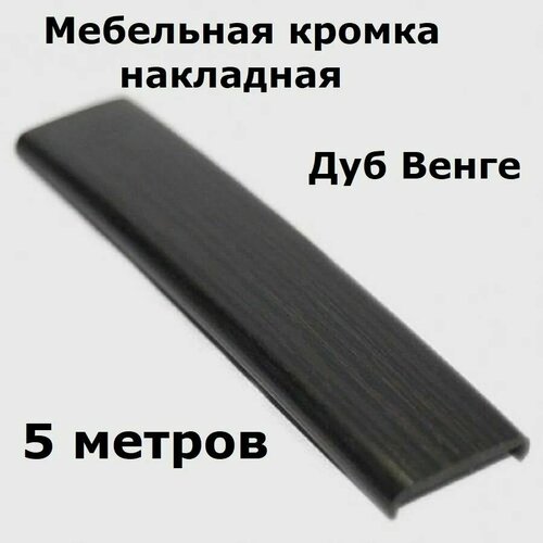 Профиль С16мм гибкий, дуб венге. 5 метров.