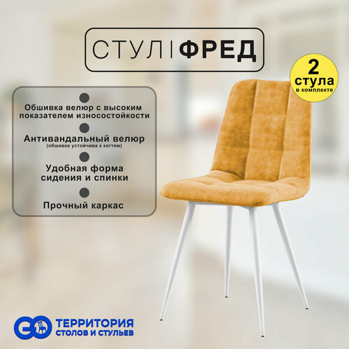 Стулья для кухни Goterritory Фред комплект 2 шт