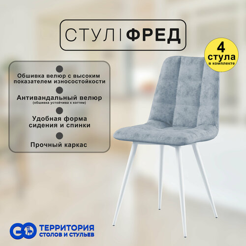 Стулья для кухни Goterritory Фред комплект 4 шт