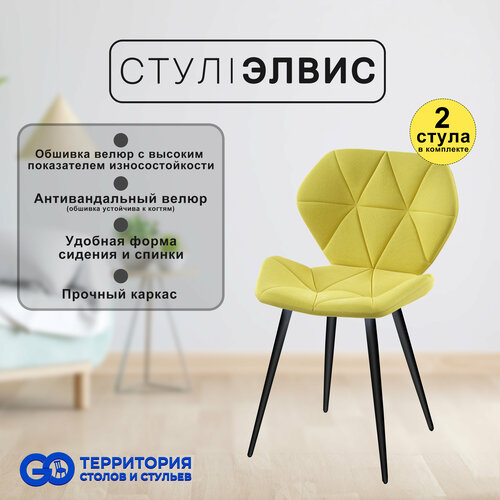 Стул Goterritory Элвис комплект 2 шт